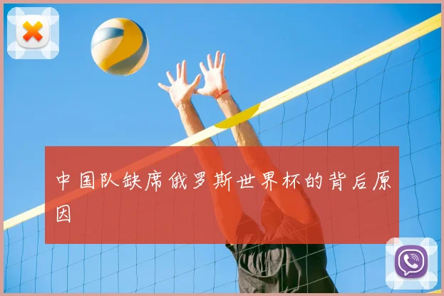 中国队缺席俄罗斯世界杯的背后原因