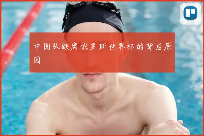中国队缺席俄罗斯世界杯的背后原因