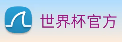 世界杯官方 Logo